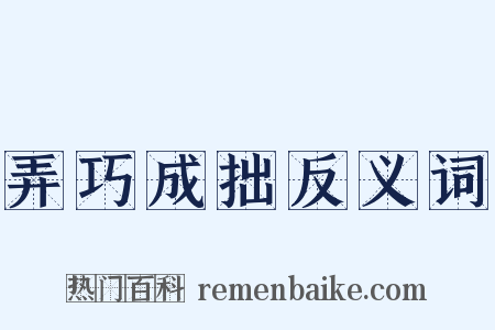 弄巧成拙反义词是什么意思的图片